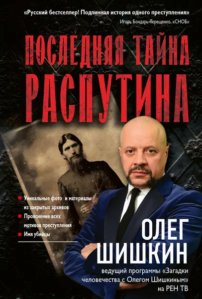 Обложка книги Последняя тайна Распутина, Олег Шишкин