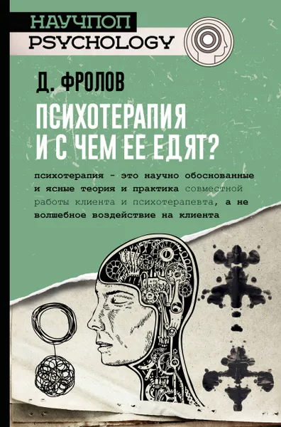 Обложка книги Психотерапия, и с чем ее едят?, Д. Фролов