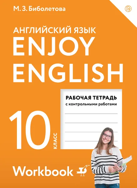 Обложка книги Enjoy English / Английский язык. 10 класс. Рабочая тетрадь с контрольными заданиями, М. З. Биболетова, Е. Е. Бабушис, Н. Д. Снежко