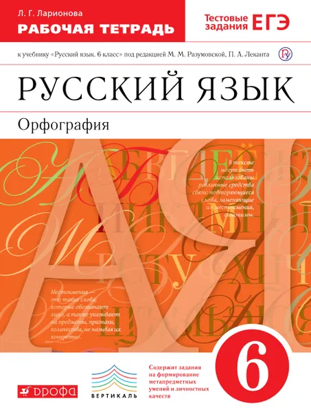 Обложка книги Русский язык. 6 класс. Орфография. Рабочая тетрадь, Л. Г. Ларионова