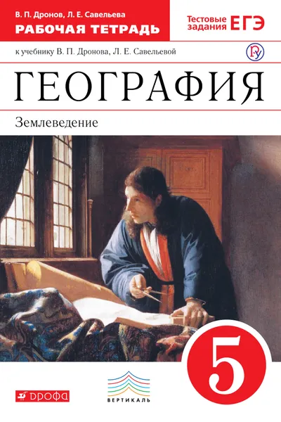 Обложка книги География. 5 класс. Землеведение. Рабочая тетрадь к учебнику В. П. Дронова, Л. Е. Савельевой, В. П. Дронов, Л. Е. Савельева