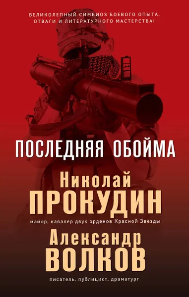 Обложка книги Последняя обойма, Прокудин Николай Николаевич; Жмак Валерий Георгиевич