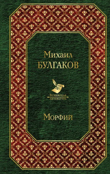 Обложка книги Морфий, М. Булгаков