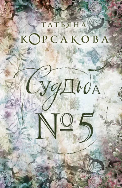 Обложка книги Судьба № 5, Корсакова Татьяна