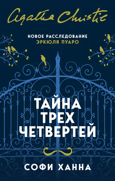 Обложка книги Тайна трех четвертей, Ханна Софи