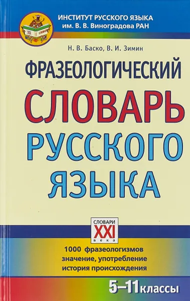 Обложка книги Фразеологический словарь русского языка. 5-11 классы, Н. В. Баско, В. И. Зимин