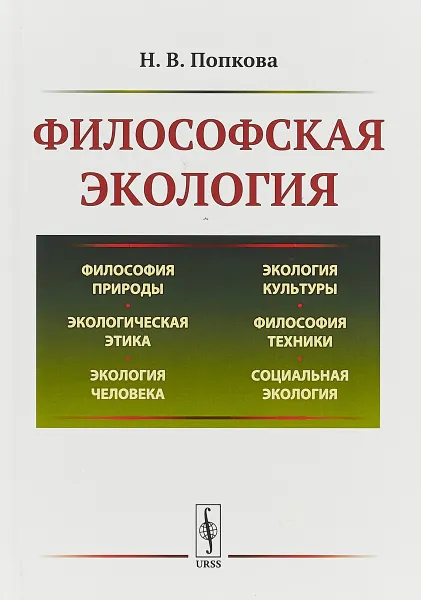 Обложка книги Философская экология, Н. В. Попкова