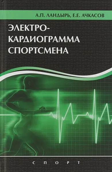 Обложка книги Электрокардиограмма спортсмена, А. П. Ландырь, Е. Е. Ачкасов