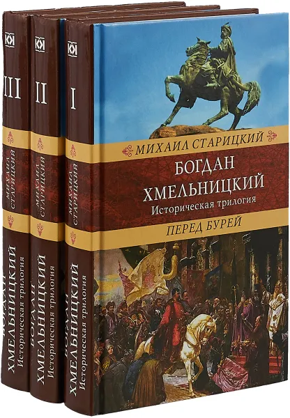 Обложка книги Богдан Хмельницкий. Историческая трилогия. В 3 томах, Михаил Старицкий