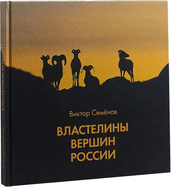 Обложка книги Властелины вершин России, Виктор Семёнов