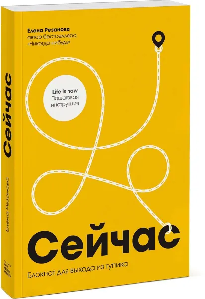 Обложка книги Сейчас. Блокнот для выхода из тупика, Елена Резанова