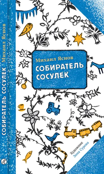 Обложка книги Собиратель сосулек, Михаил Яснов