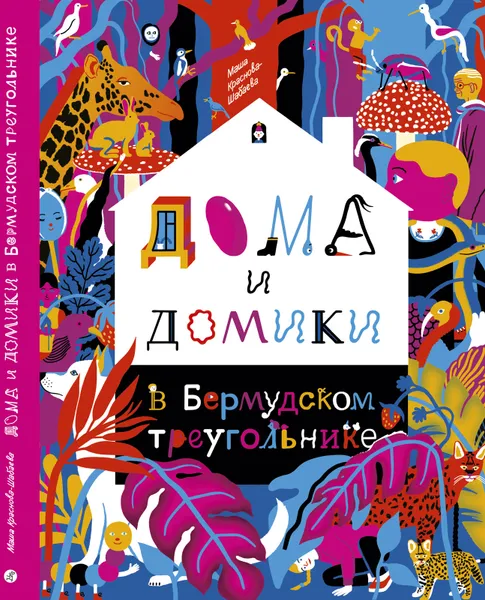 Обложка книги Дома и домики в Бермудском треугольнике., Мария Краснова-Шабаева