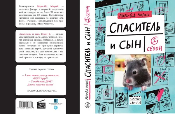 Обложка книги Спаситель и сын. Сезон 1, Мари-Од Мюрай