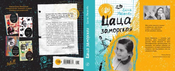 Обложка книги Цаца заморская, Макарова Елена Григорьевна