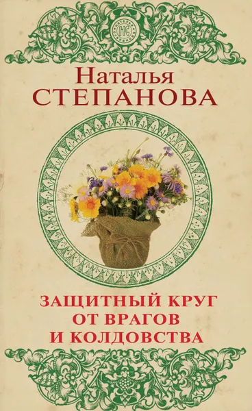 Обложка книги Защитный круг от врагов и колдовства, Н. И. Степанова