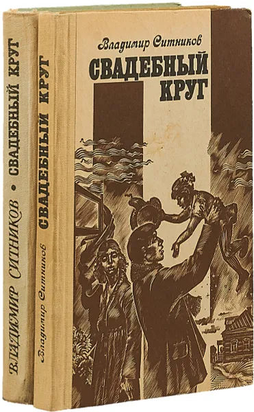 Обложка книги Свадебный круг (комплект в 2 книгах), Владимир Ситников