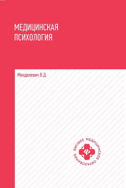 Обложка книги Медицинская психология. Учебник, В. Д. Менделевич