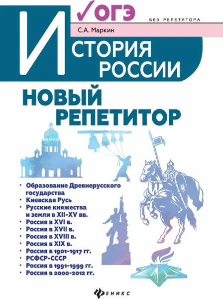 Обложка книги История России. Новый репетитор для подготовки к ОГЭ, С. А. Маркин