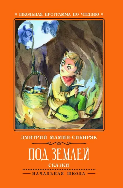 Обложка книги Под землей, Дмитрий Мамин-Сибиряк