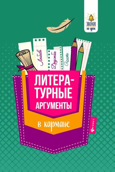 Обложка книги Литературные аргументы в кармане, Е. В. Амелина