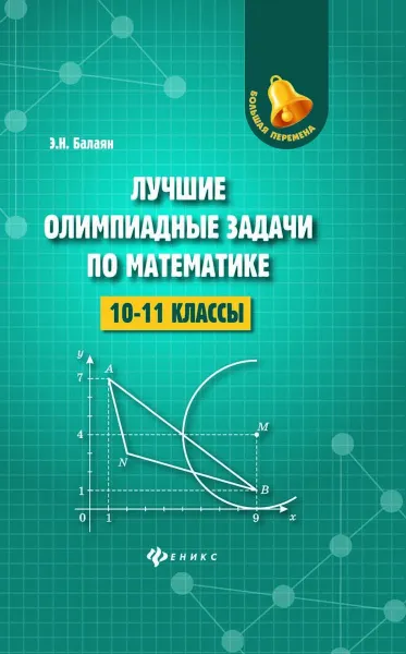 Обложка книги Лучшие олимпиадные задачи по математике. 10-11 классы, Э. Н. Балаян