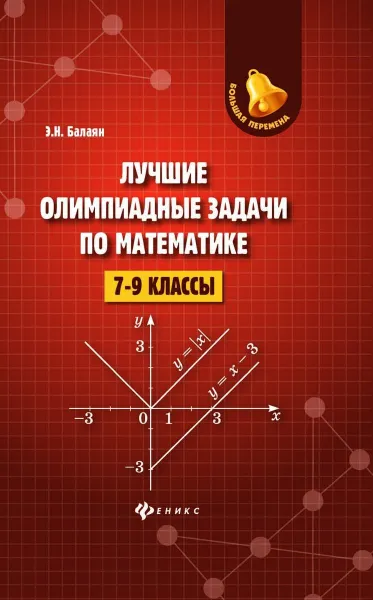 Обложка книги Лучшие олимпиадные задачи по математике. 7-9 классы, Э. Н. Балаян