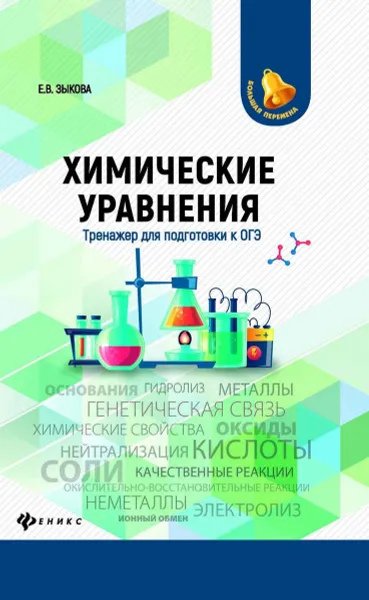 Обложка книги Химические уравнения. Тренажер для подготовки к ОГЭ, Е. В. Зыкова