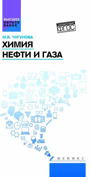 Обложка книги Химия нефти и газа. Учебное пособие, М. В. Чугунова