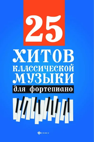 Обложка книги 25 хитов классической музыки для фортепиано, Н. В. Сазонова