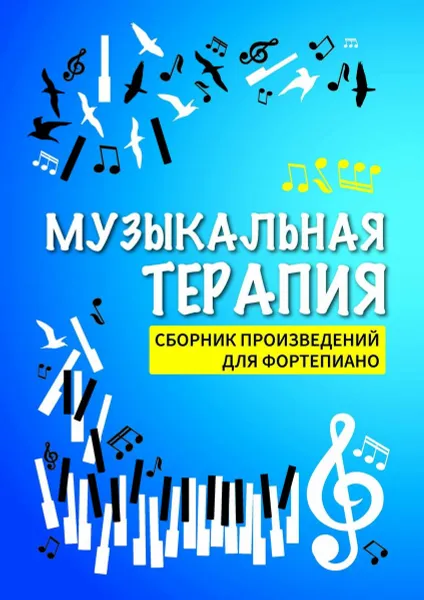 Обложка книги Музыкальная терапия. Сборник произведений для фортепиано, Н. В. Сазонова