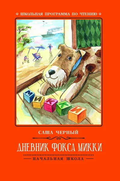 Обложка книги Дневник фокса Микки, Саша Черный