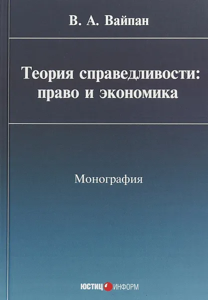 Обложка книги Теория справедливости. Право и экономика. Монография, В. А. Вайпан