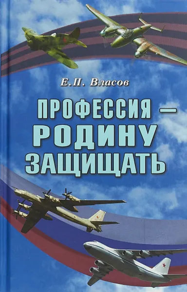 Обложка книги Профессия - Родину защищать, Е. П. Власов