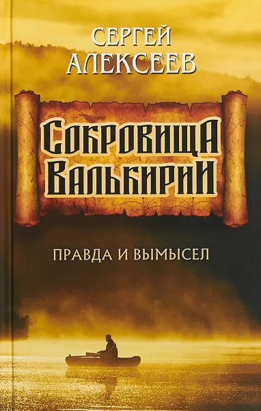 Обложка книги Сокровища Валькирии. Книга 6. Правда и вымысел, С. Алексеев С.