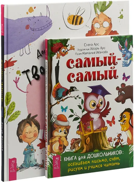 Обложка книги Дошкольное творчество. Самый-самый (комплект из 2 книг), Росио Бонилья, Елена Арс, Н. Иванова