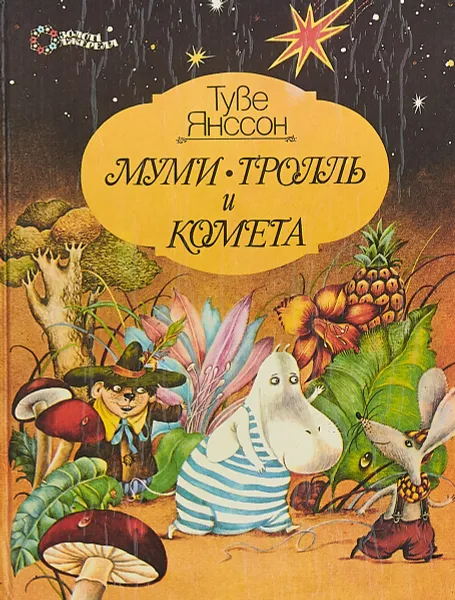 Обложка книги Муми-тролль и комета, Янссон Т.