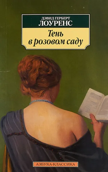 Обложка книги Тень в розовом саду, Д. Г. Лоуренс