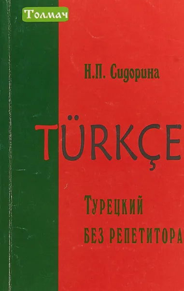 Обложка книги Турецкий без репетитора, Сидорина Н. П.