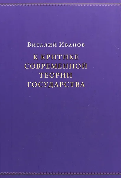 Обложка книги К критике современной теории государства, Виталий Иванов