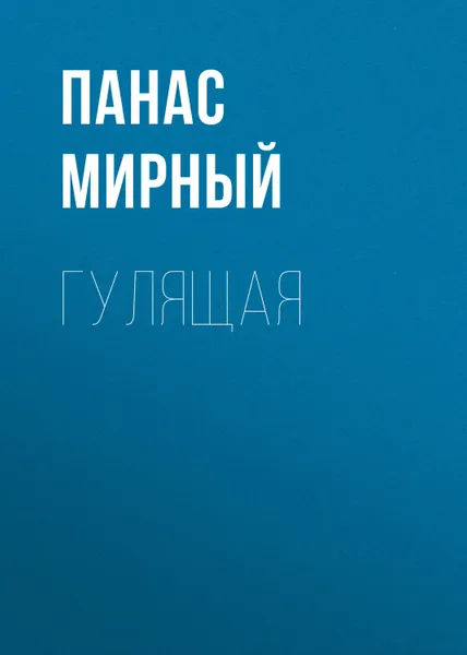 Обложка книги Гулящая, Мирный Панас