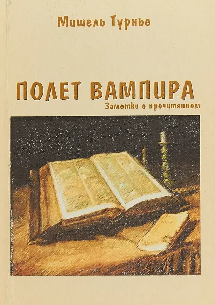 Обложка книги Полет вампира. Заметки о прочитанном, Мишель Турнье