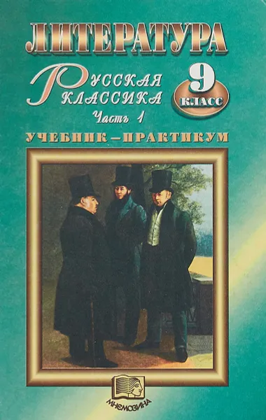 Обложка книги Литература. Русская классика. Часть 1. Учебник-практикум, Под ред. Г. И. Беленького