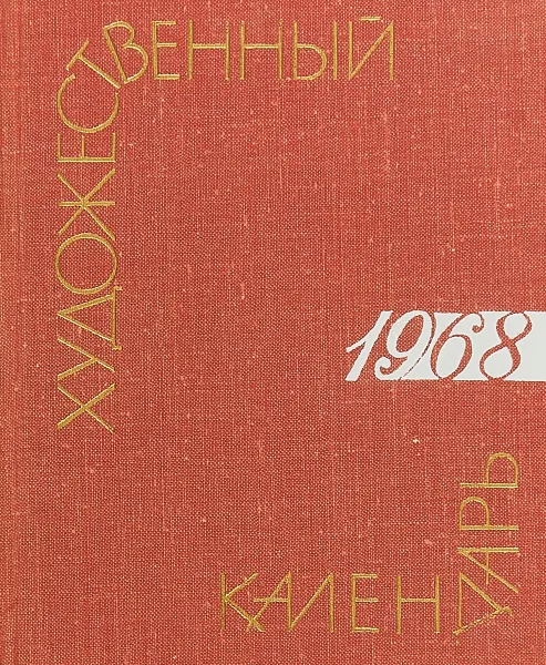 Обложка книги Сто памятных дат. Художественный календарь на 1968 год, Сост. М. А. Островский