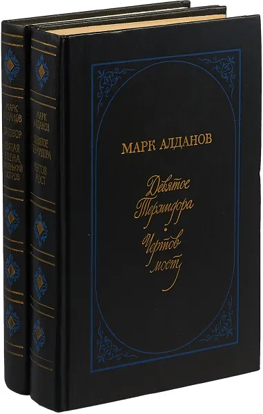 Обложка книги Марк Алданов. Мыслитель (комплект из 2 книг), Алданов М.