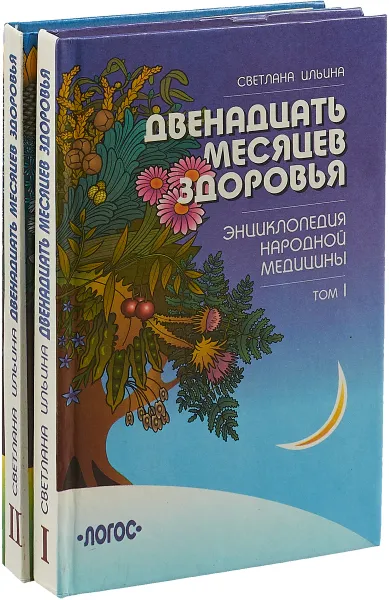 Обложка книги Двенадцать месяцев здоровья. Энциклопедия народной медицины (комплект из 2 книг), Светлана Ильина