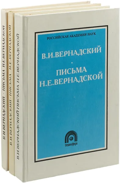 Обложка книги Письма Н.Е. Вернадской (комплект из 3 книг), В.И. Вернадский