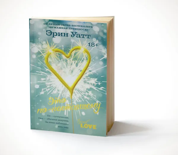 Обложка книги Это по-настоящему, Эрин Уатт