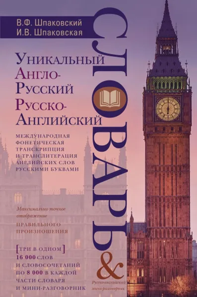 Обложка книги Уникальный англо-русский и русско-английский словарь и мини-разговорник. Международная фонетическая, В. Ф. Шпаковский, И. В. Шпаковская