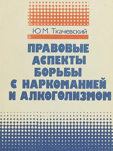 Обложка книги Правовые аспекты борьбы с наркоманией и алкоголизмом, Ю. М. Ткачевский